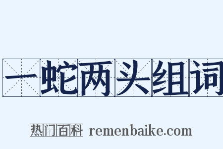 一蛇两头组词是什么意思的图片